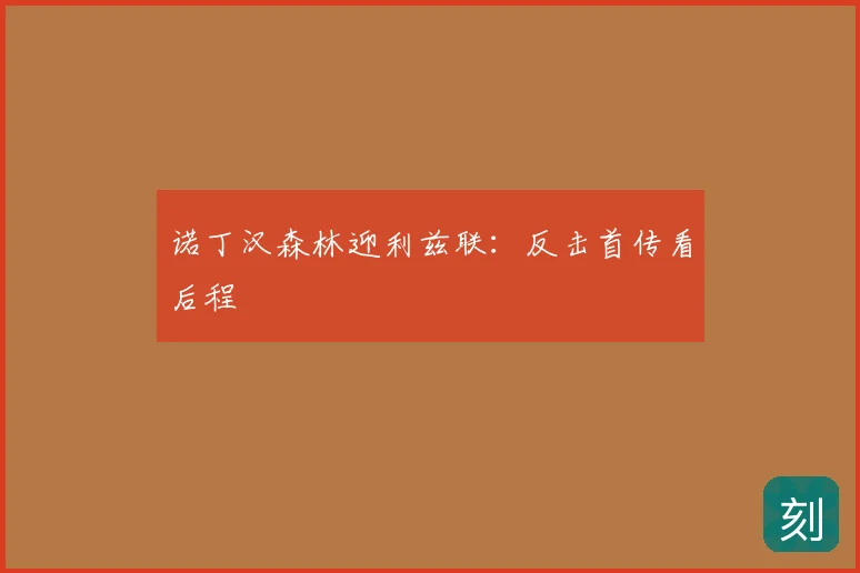 诺丁汉森林迎利兹联:反击首传看后程
