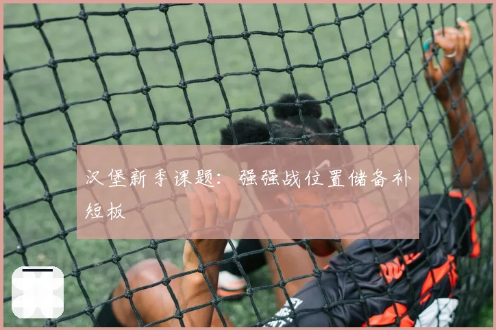汉堡新季课题：强强战位置储备补短板