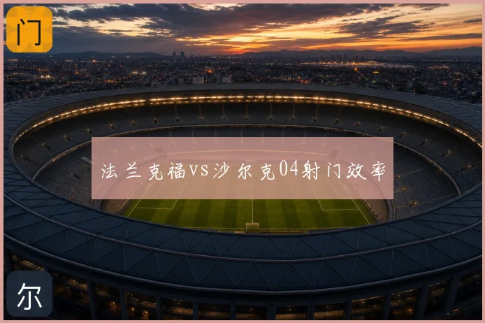 法兰克福vs沙尔克04射门效率
