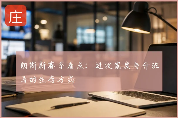 朗斯新赛季看点:进攻宽度与升班马的生存方式