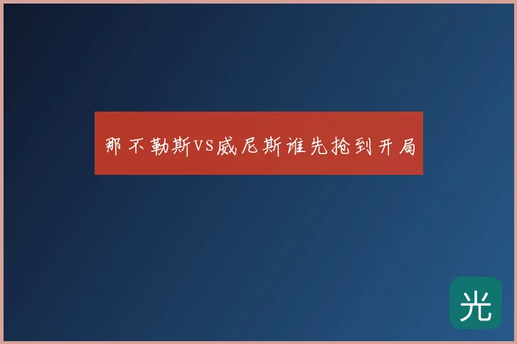 那不勒斯vs威尼斯谁先抢到开局