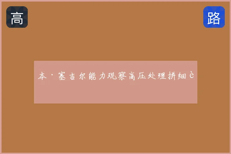 本·塞吉尔能力观察高压处理拼细节