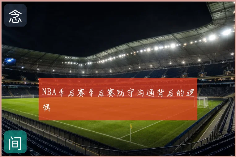 NBA季后赛季后赛防守沟通背后的逻辑