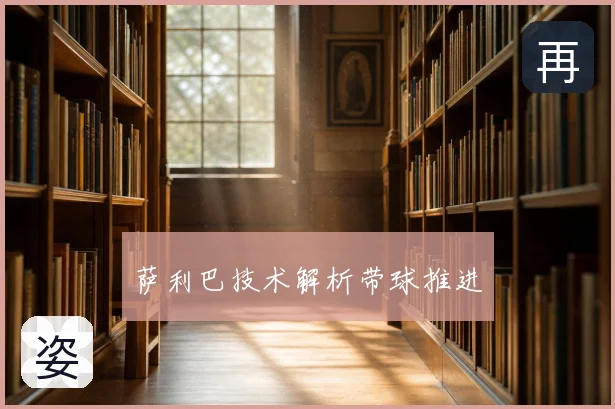 萨利巴技术解析带球推进